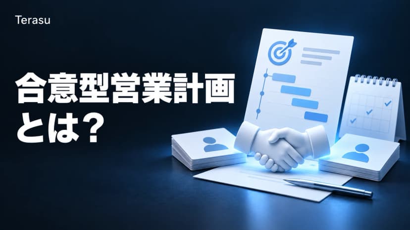 合意型営業計画とは?従来の営業プロセスとの違い・導入メリット・実践方法を徹底解説