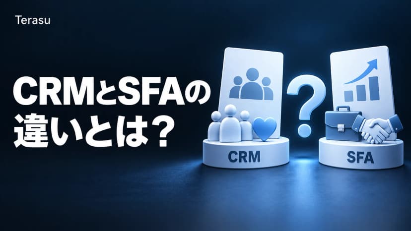 CRMとSFAの違いとは?機能・役割・選び方まで徹底比較【2026年版】