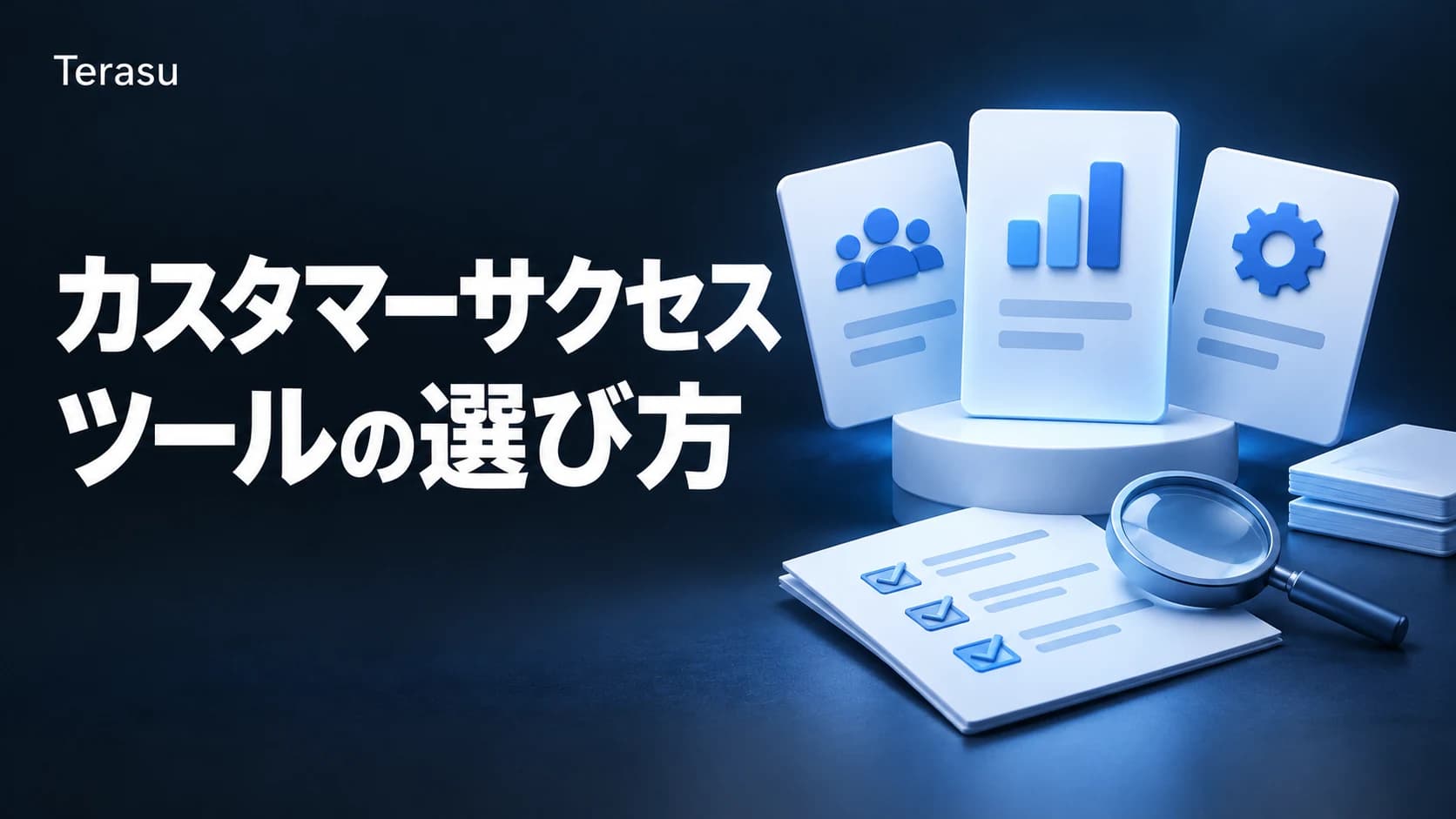 カスタマーサクセスツール比較|タイプ別の選び方とおすすめを徹底解説【2026】