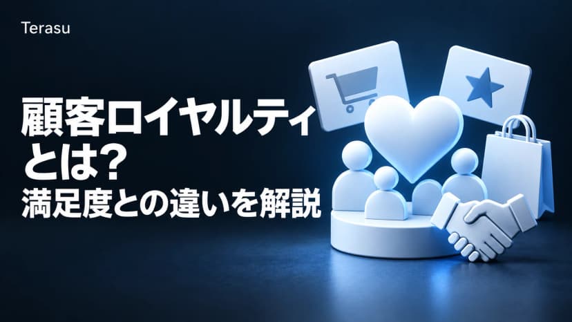顧客ロイヤルティとは?満足度との違い・測定指標・向上施策を徹底解説
