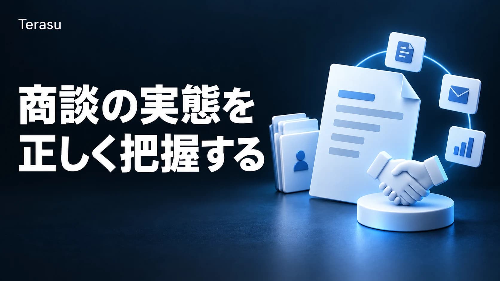 商談ステータス管理の最適解|SFAフェーズを超えた実態把握の方法