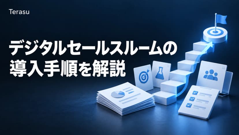 デジタルセールスルームの導入手順6ステップ|KPI設定・PoC・定着まで【2026】
