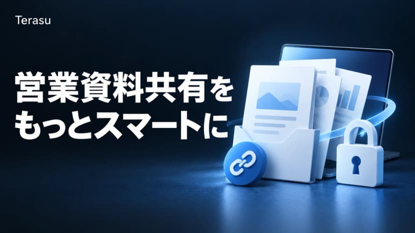 デジタルセールスルームで営業資料共有を改善する方法