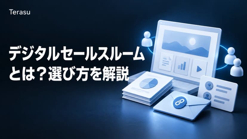 デジタルセールスルームとは?主要6製品の料金・機能比較と選び方【2026年版】