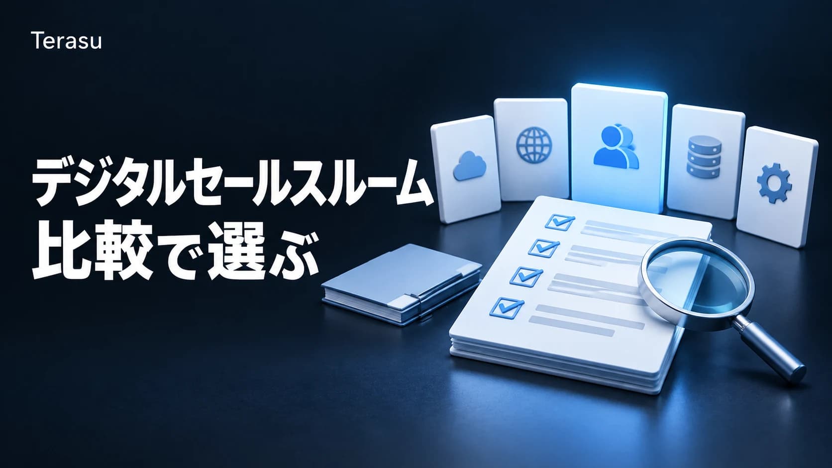 デジタルセールスルーム比較12選|国産・海外を5軸で徹底比較【2026年6月】