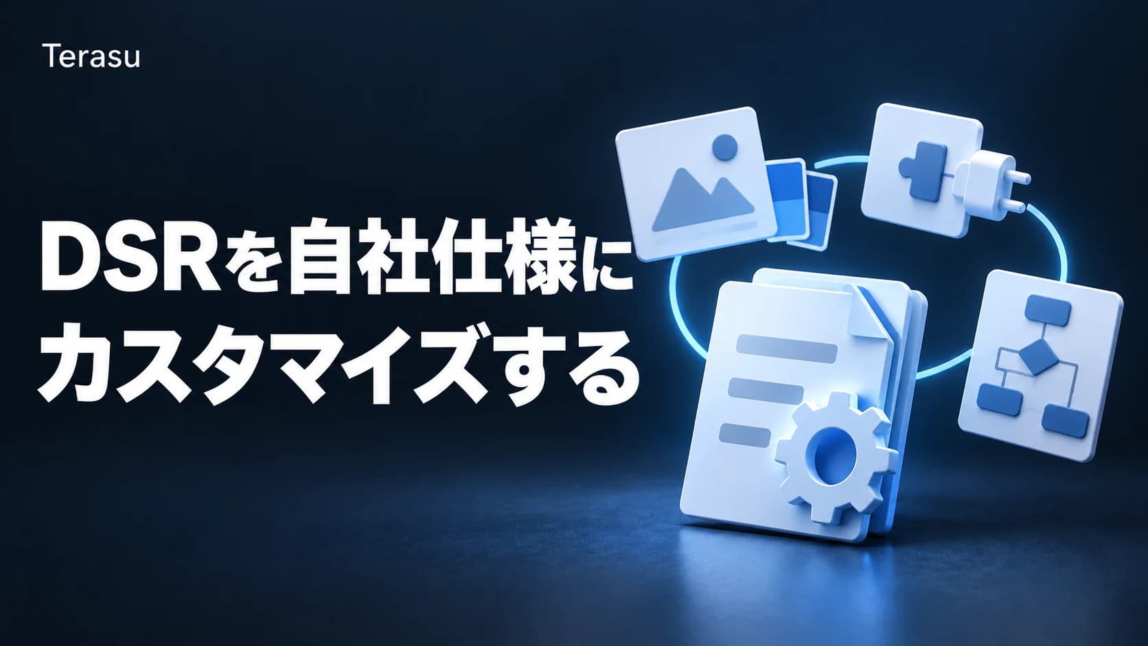 DSRのカスタマイズと開発|ブランディング・API連携・ワークフロー構築