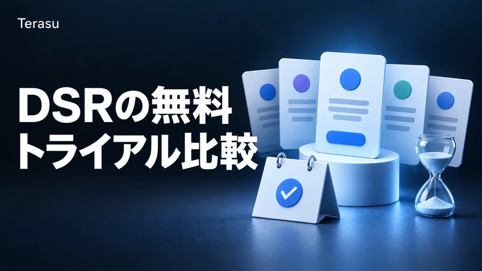 DSR無料トライアル比較|フリープランで試せるDSRツール一覧