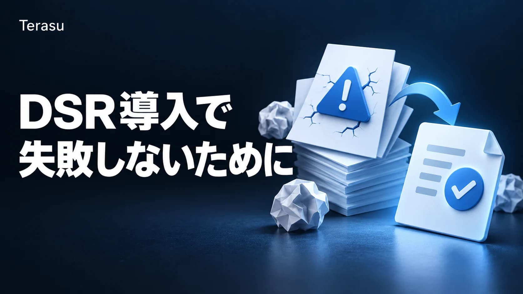 DSR導入の失敗例と対策|よくある5つの落とし穴とその回避法