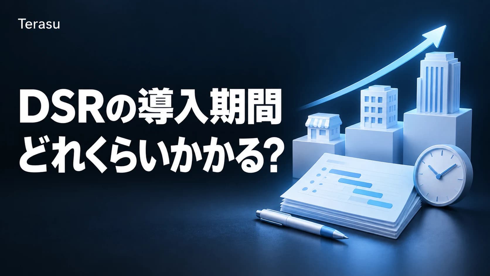DSR導入期間の比較|規模別の導入スケジュールと成功のポイント