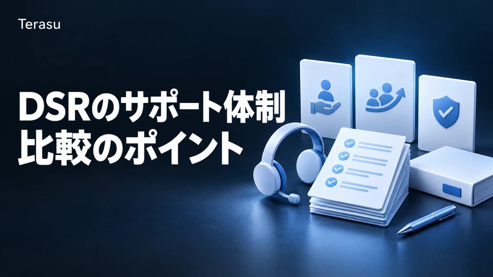 DSRのサポート体制比較|導入支援・CSM・SLAの評価ポイント