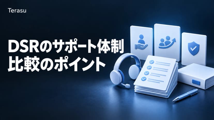DSRのサポート体制比較|導入支援・CSM・SLAの評価ポイント