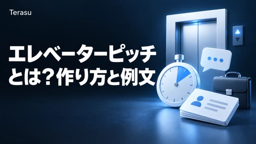 エレベーターピッチとは?意味・作り方と営業で使える例文テンプレート【30秒】