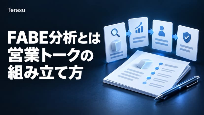 FABE分析(FABE法)とは|営業トークの組み立て方・業種別例文つき完全ガイド