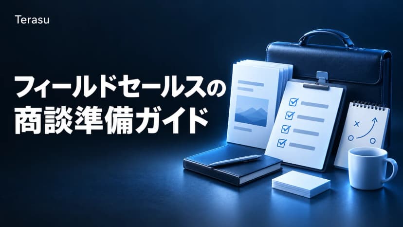 フィールドセールスの商談準備ガイド|受注率を上げる事前準備の技術
