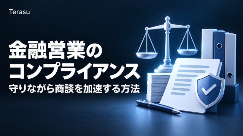 金融営業のコンプライアンス対応|規制を守りながら商談を加速する方法