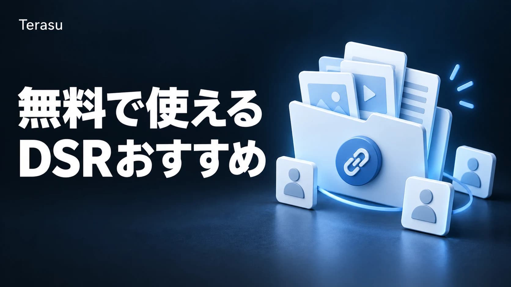 無料で使えるデジタルセールスルーム(DSR)おすすめ5選【2026年版】