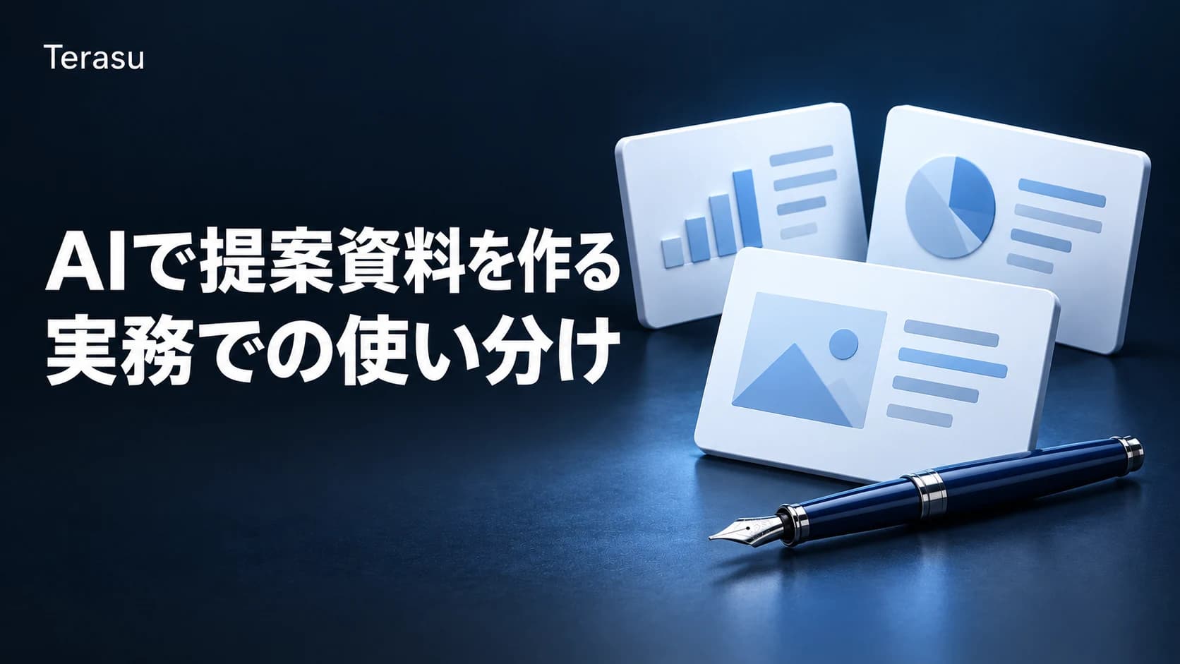 生成AIで提案書を作成する4ステップ|ChatGPT/Gamma比較とプロンプト実例