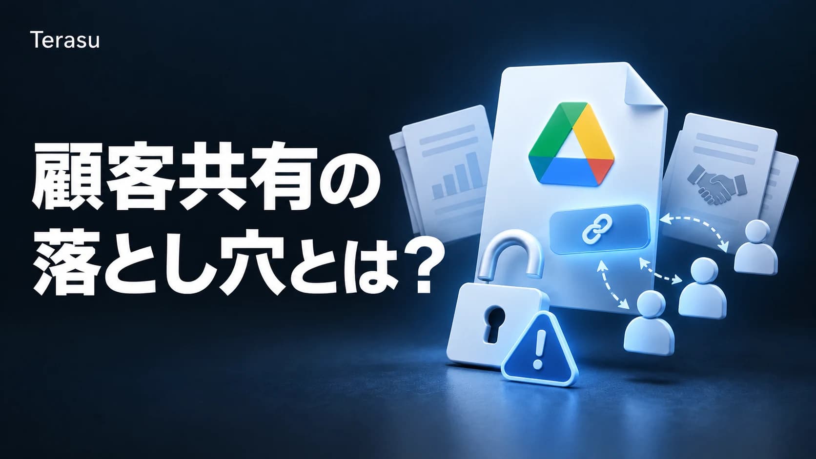 Google Drive 顧客共有の8大リスク|「リンクを知っている全員」の危険と代替策