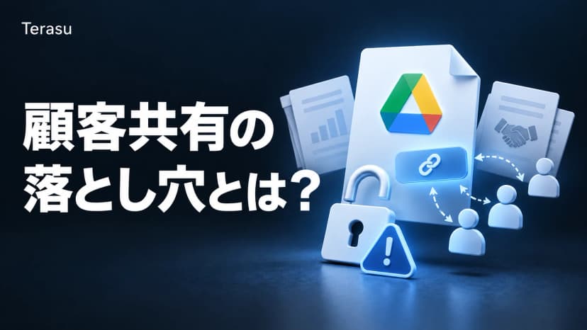 Google Drive 顧客共有の8大リスク|「リンクを知っている全員」の危険と代替策