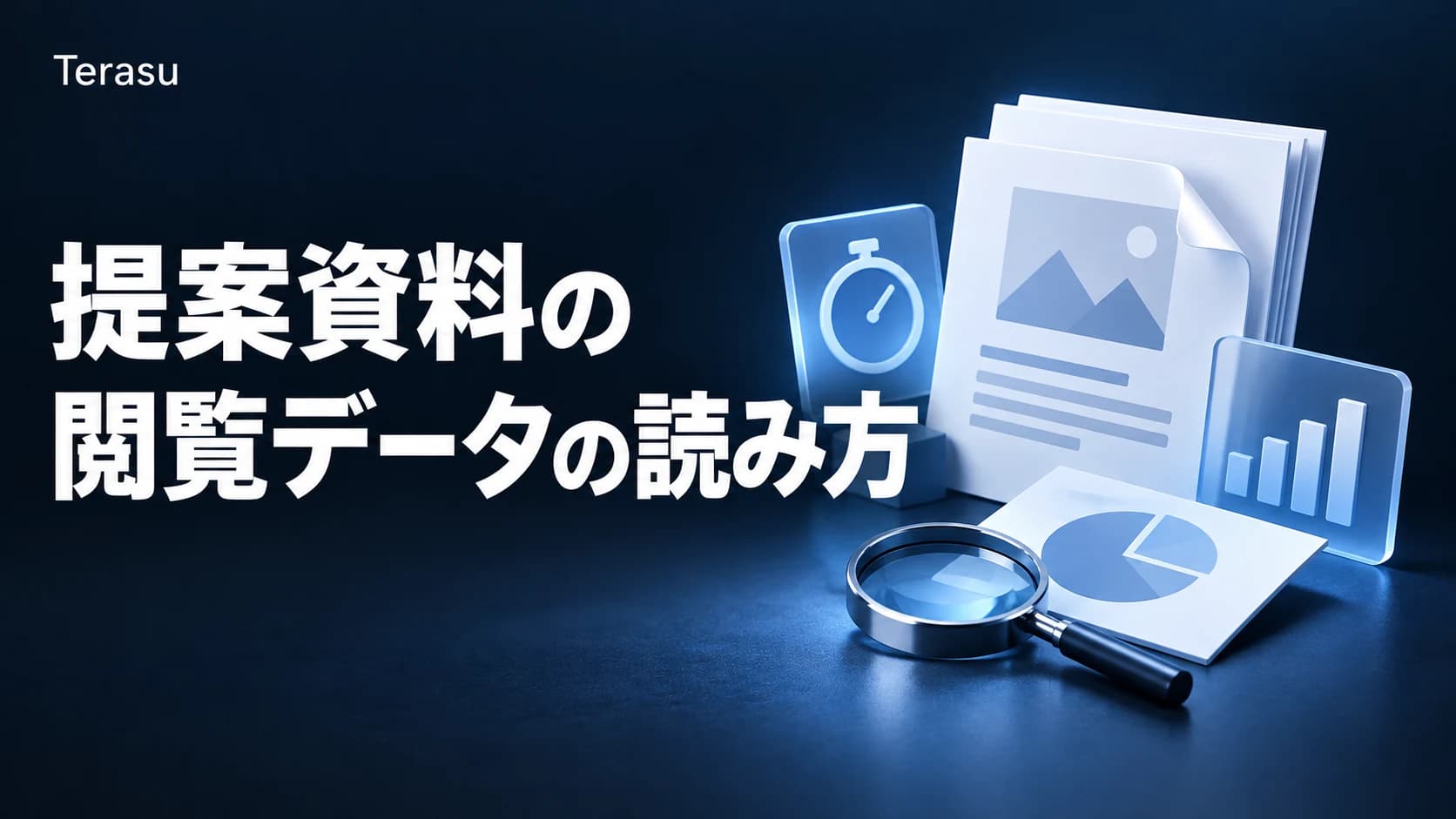 提案資料の閲覧データの読み方|滞在時間から次の一手を決める分析ガイド