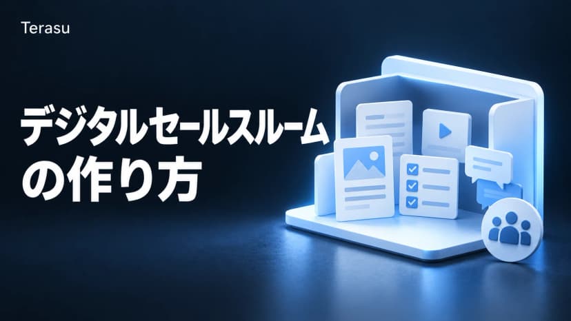 デジタルセールスルームの作り方|初めてのDSR構築5ステップ