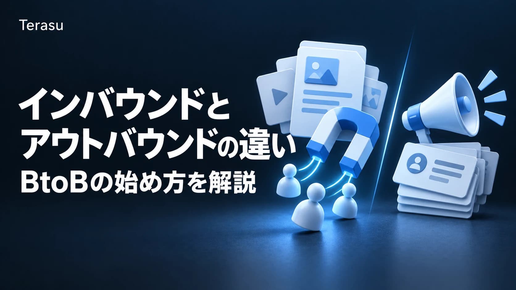 インバウンドマーケティングとは?BtoBの手法・アウトバウンドとの違い・始め方【2026年版】