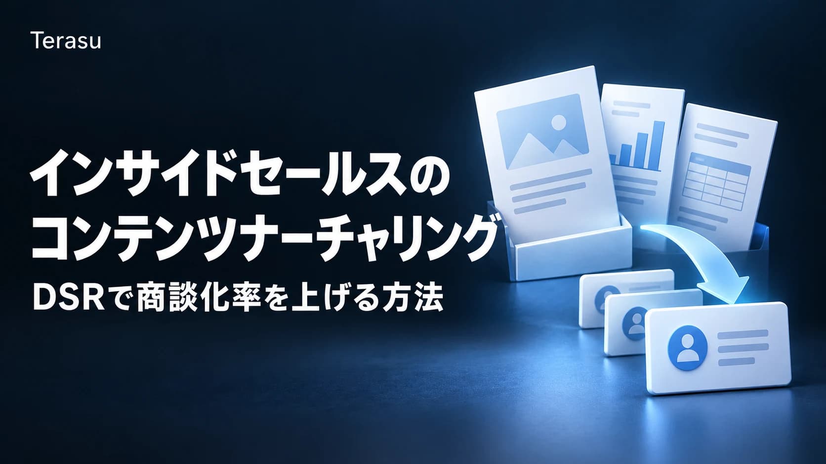インサイドセールスのコンテンツナーチャリング|DSRで商談化率を上げる方法