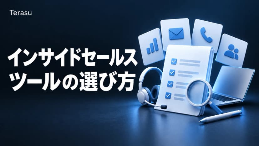 インサイドセールスツール比較15選|選び方・タイプ別おすすめとDSR活用【2026】