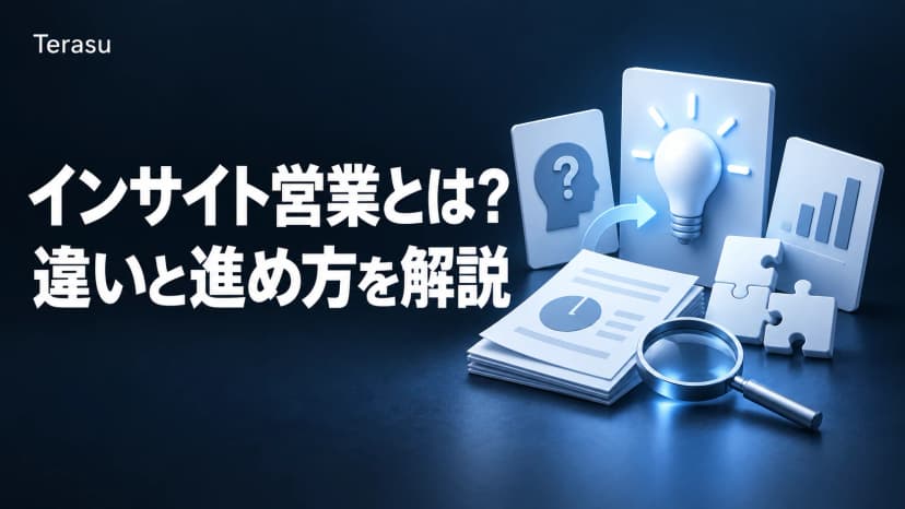 インサイト営業(インサイトセールス)とは|ソリューション営業との違い・進め方5ステップ・仮説の作り方