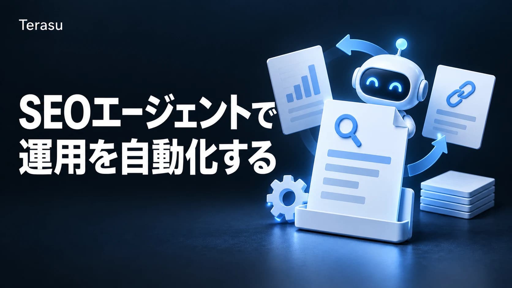 SEO エージェント 自動化