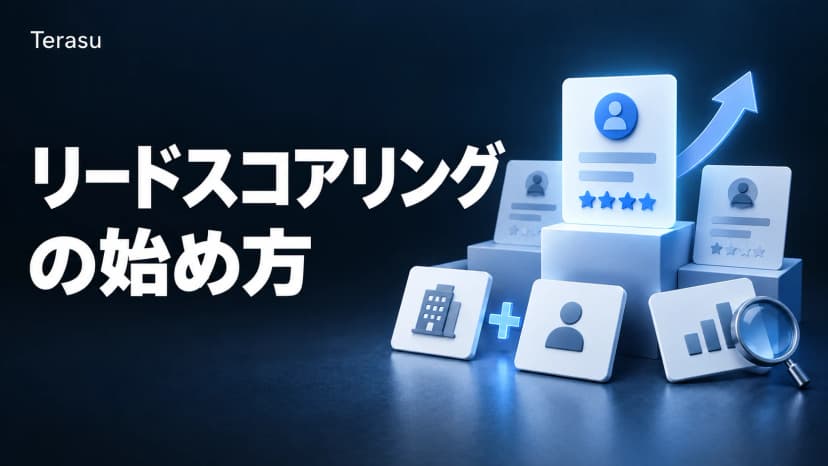 リードスコアリングとは?配点モデルの作り方・閾値設計・業種別の例まで完全ガイド【2026年版】