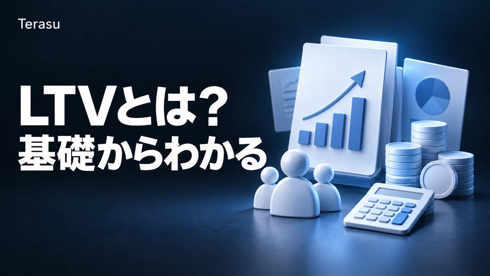 LTVとは?計算方法・LTV/CACの目安・向上施策をわかりやすく解説