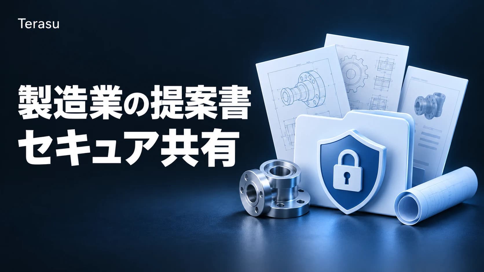 製造業の提案書セキュア共有|図面・技術資料を安全に届ける方法