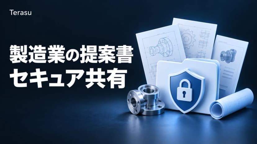 製造業の提案書セキュア共有|図面・技術資料を安全に届ける方法
