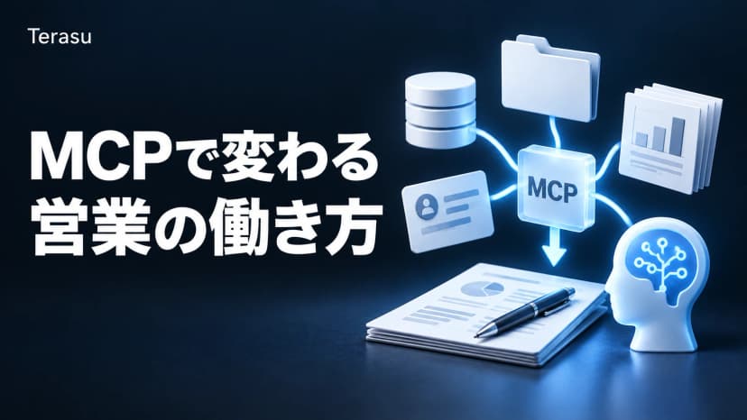 MCP営業活用ガイド|商談データをAIに繋ぐ仕組みと実装【2026】
