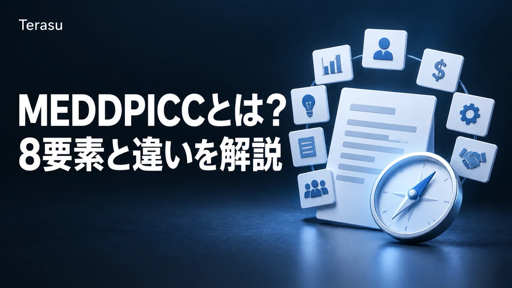 MEDDPICC(メディピック)とは?8要素の意味・質問例とMEDDIC・MEDDICCとの違い