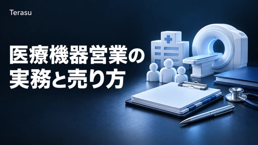 医療機器営業とは|院内合意形成と高単価機器の「売り方」実務完全ガイド【2026】