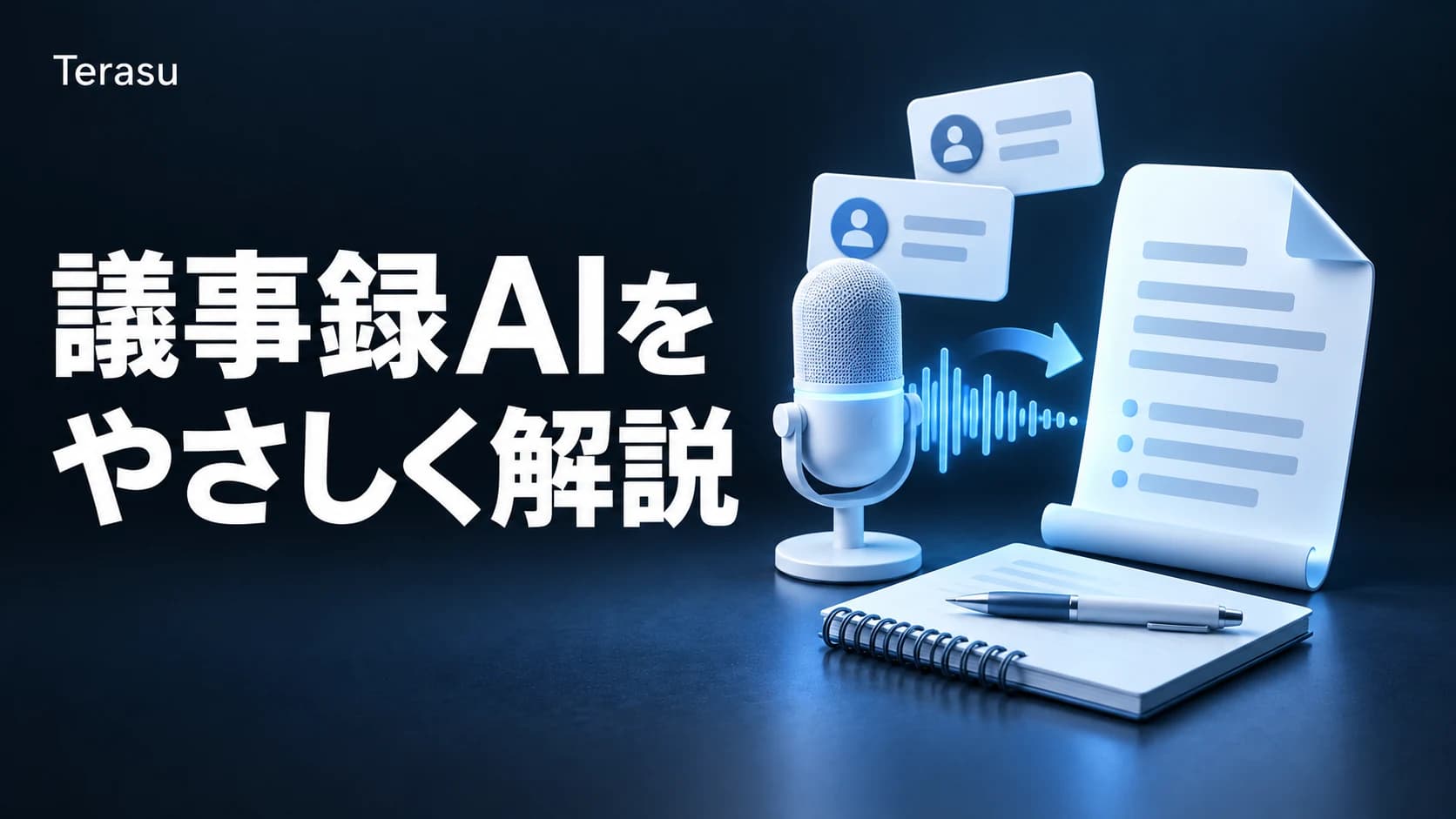 議事録AIとは?仕組み・料金・選び方・商談での活用まで完全ガイド【2026年7月更新】