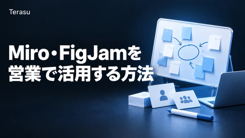 Miro・FigJamを営業で活用する方法|使い分けと成果を最大化するコツ