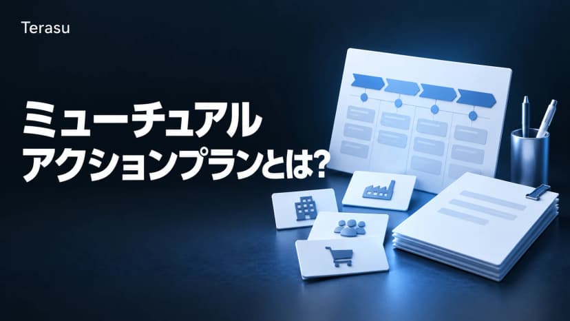 ミューチュアルアクションプランの具体例8パターン|業界別・商談規模別の完全ガイド