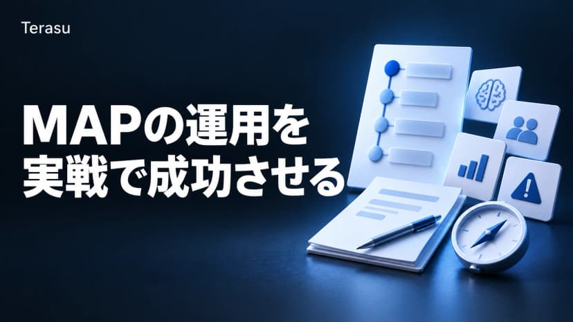 MAP運用・応用ガイド|AI草案生成・MEDDIC/BANT連携・DSRネイティブ運用・失敗5パターン【2026】