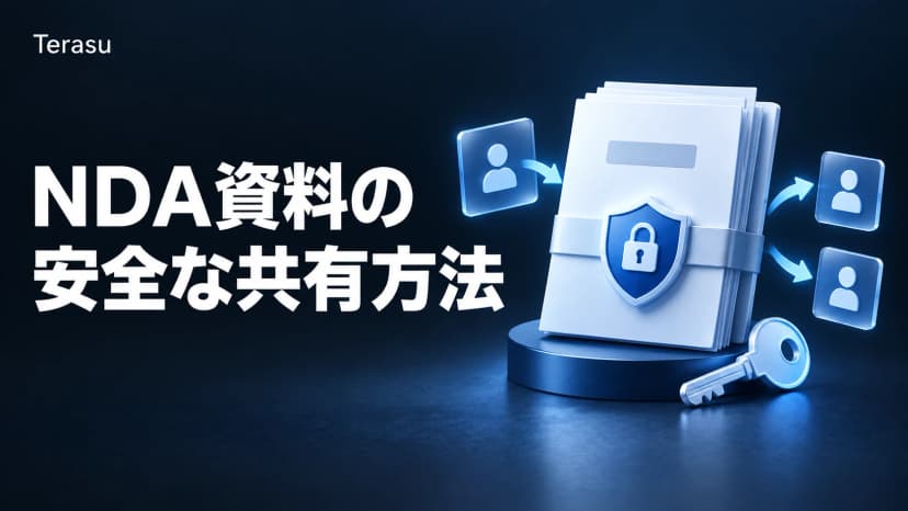 NDA締結済み営業資料の安全な共有方法|情報漏洩を防ぐ実践ガイド