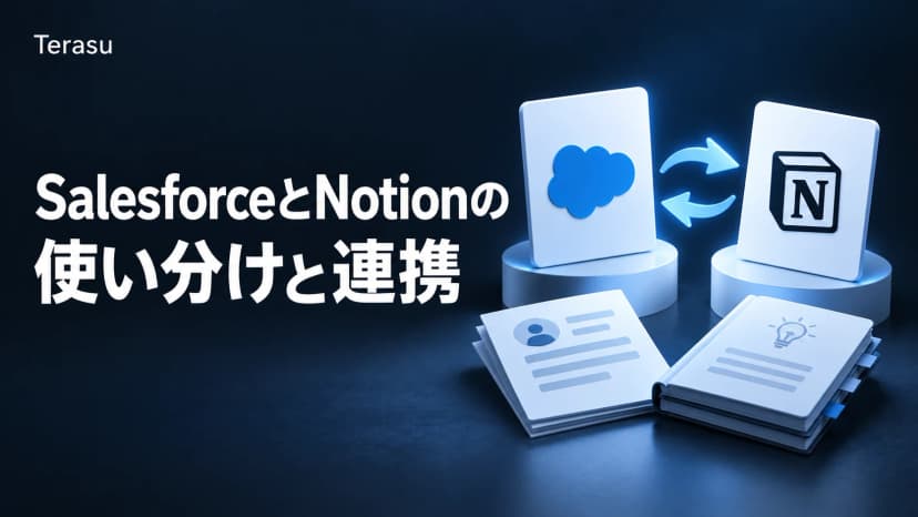 SalesforceとNotionの使い分けと連携|役割で選ぶ