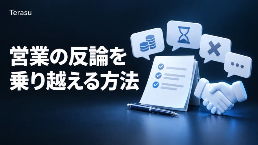 反論処理の完全ガイド|営業の切り返しトーク集・断り文句別の例文21選【2026年版】