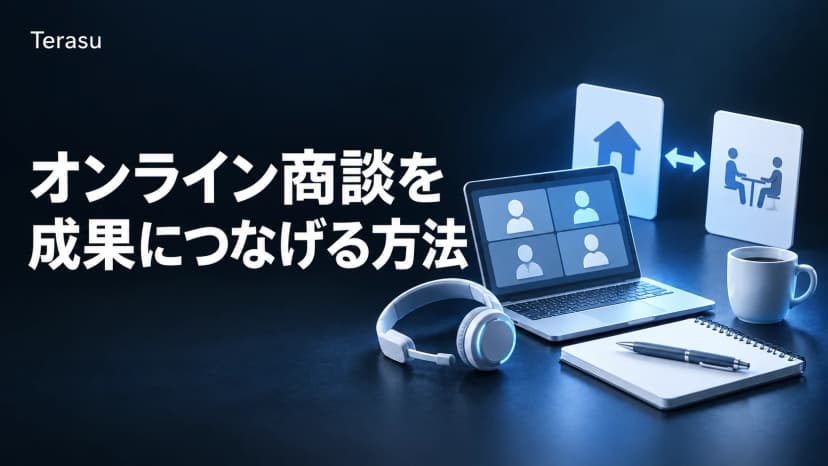 オンライン商談の進め方完全ガイド|コツ・ツール比較・対面との使い分けと商談後フォロー【2026年版】