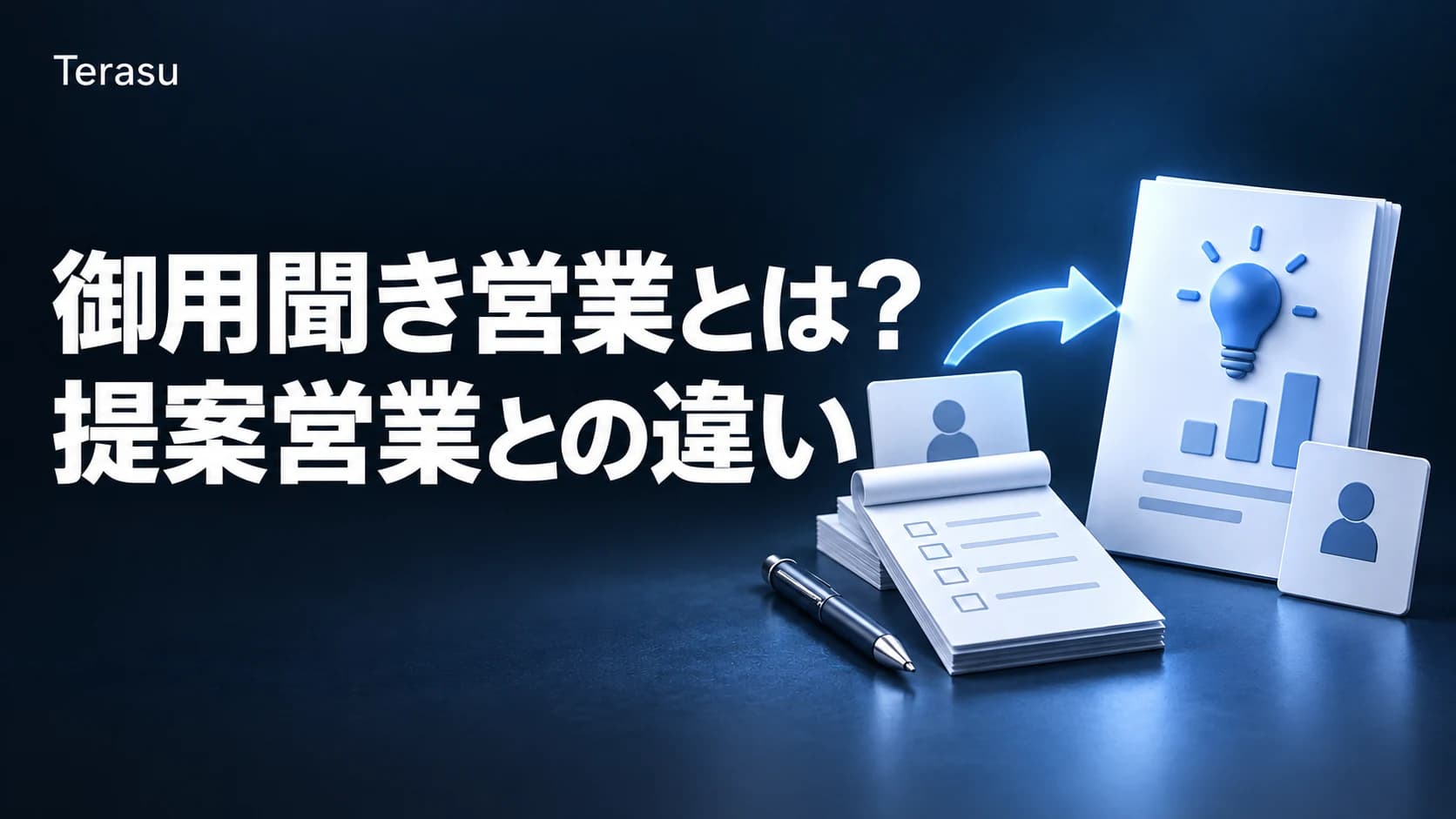 御用聞き営業とは?提案営業との違い・脱却6ステップ・業種別判断マトリクス【2026年版】