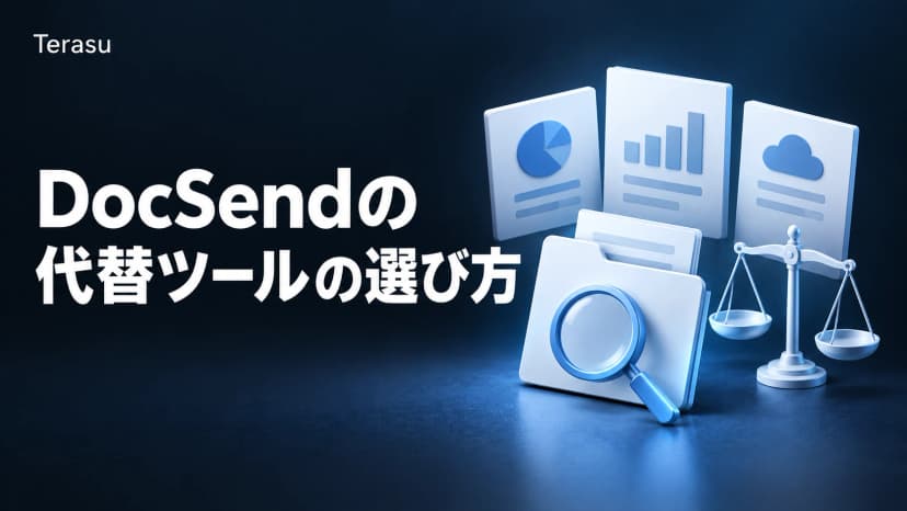 DocSend代替ツールの比較と選び方