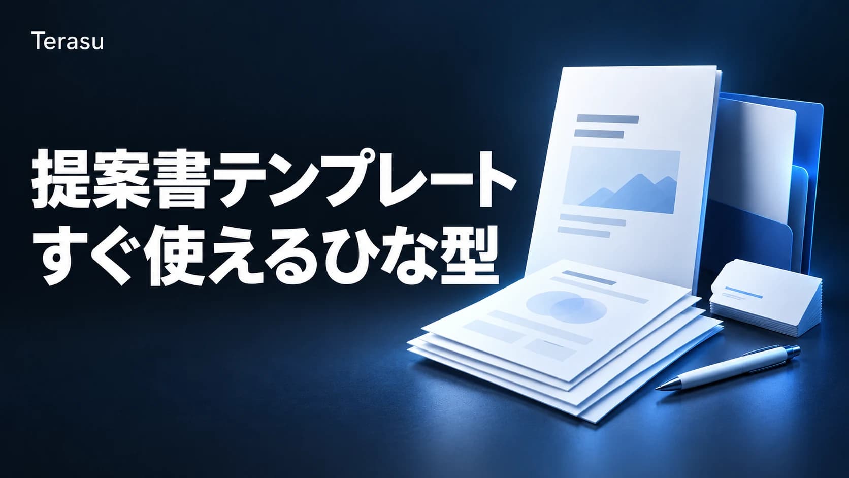 提案書テンプレート集|コピペで使えるBtoB営業提案書のひな型と書き方【2026年版】