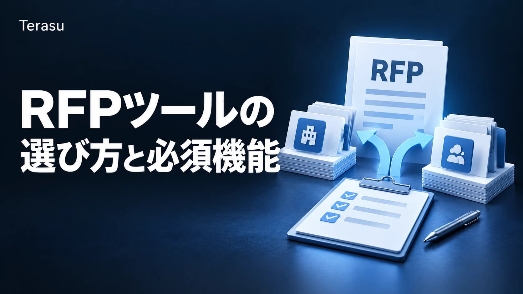 RFP対応・管理ソフト(RFP software)比較|提案・調達を効率化するツールの選び方と必須機能【2026年版】