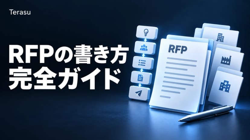 RFPの書き方完全ガイド|7項目テンプレ・5ステップ・ベンダー回答例【業種別実例】